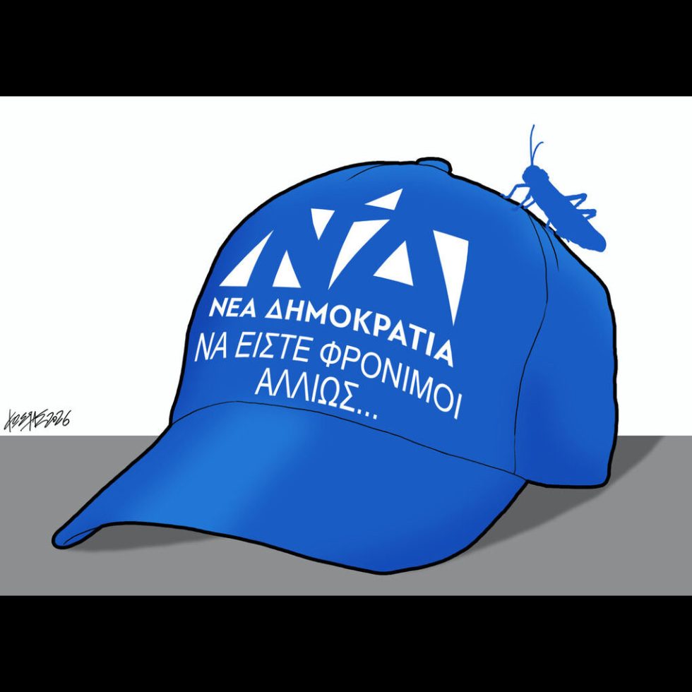 Σκίτσο της Εφ.Συν. [Κ.Γρηγοριάδης 14.02.2026]